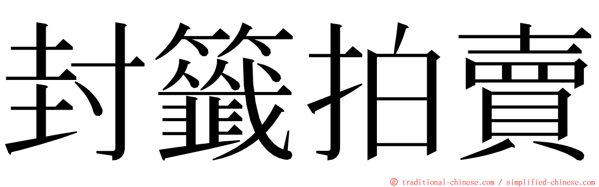 封籤拍賣 ming font