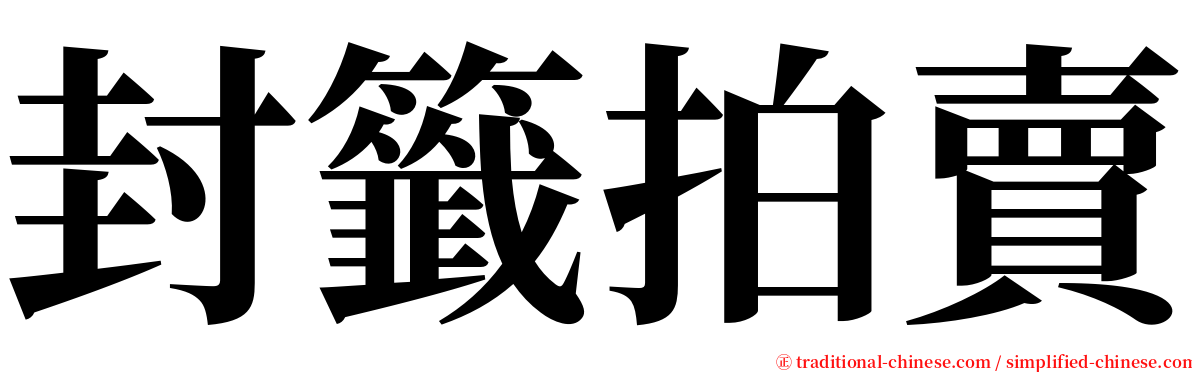 封籤拍賣 serif font