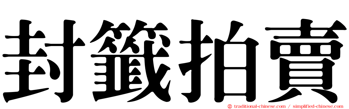 封籤拍賣