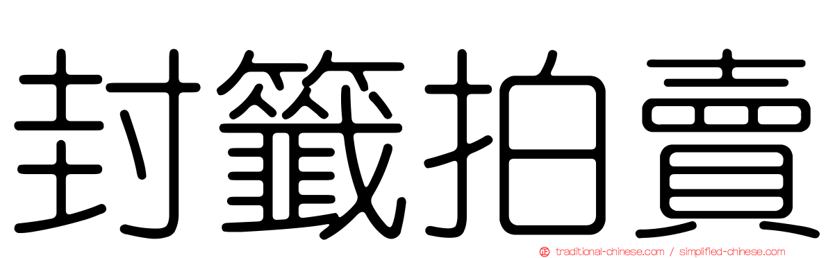 封籤拍賣