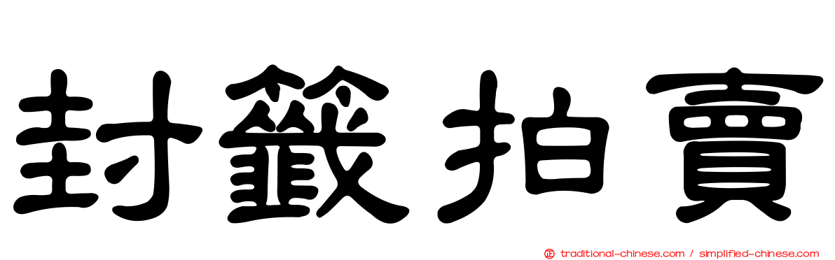 封籤拍賣