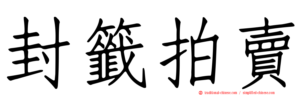 封籤拍賣