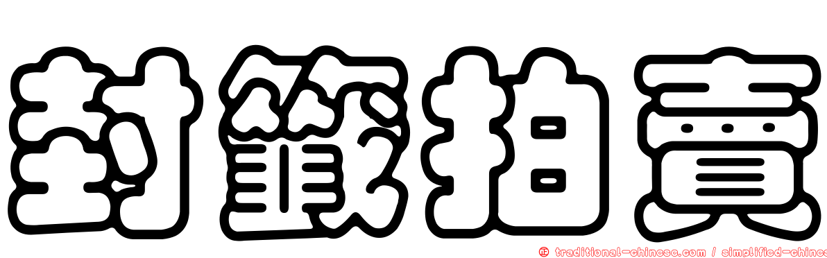 封籤拍賣