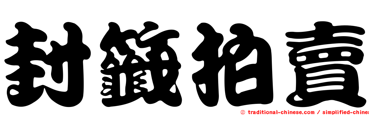 封籤拍賣
