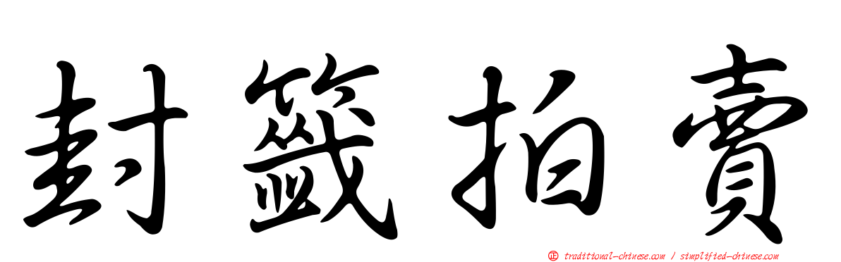 封籤拍賣