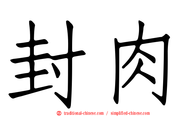 封肉