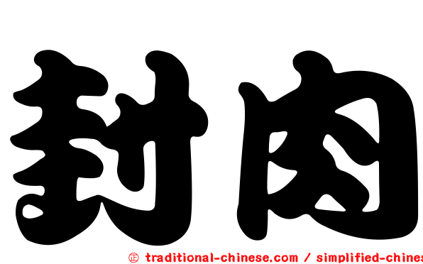 封肉