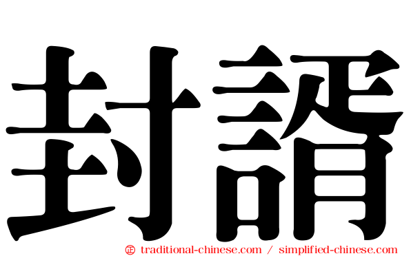 封諝