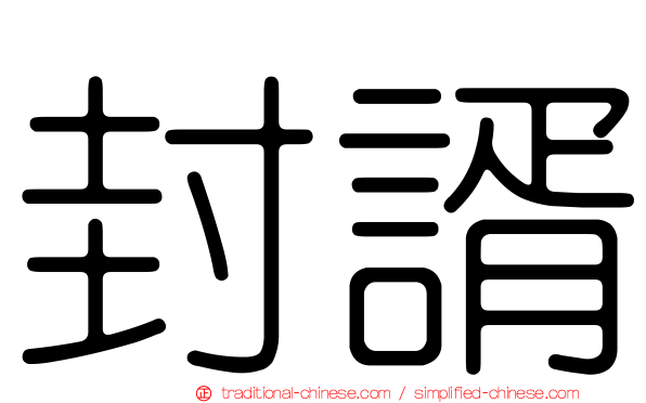 封諝