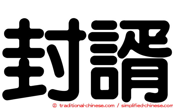 封諝