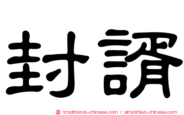 封諝