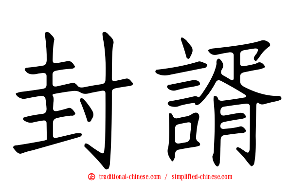 封諝
