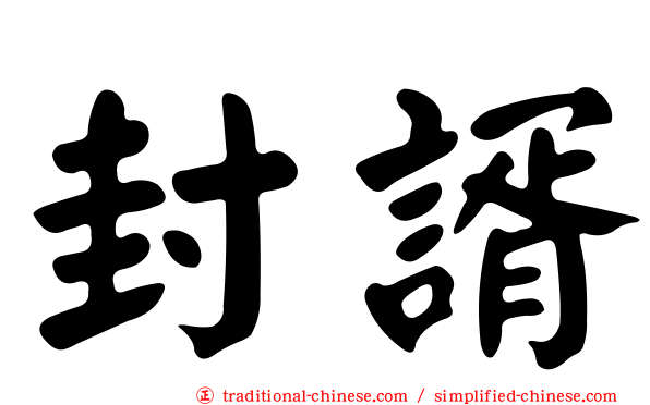 封諝