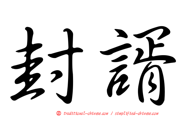 封諝