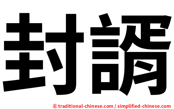 封諝