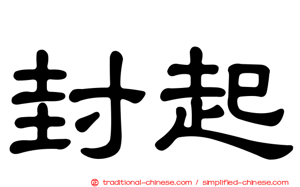 封起
