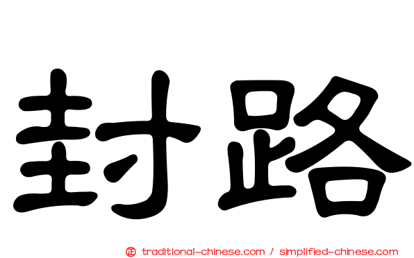 封路
