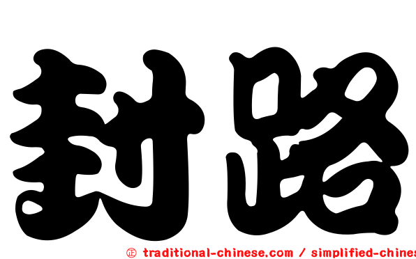 封路