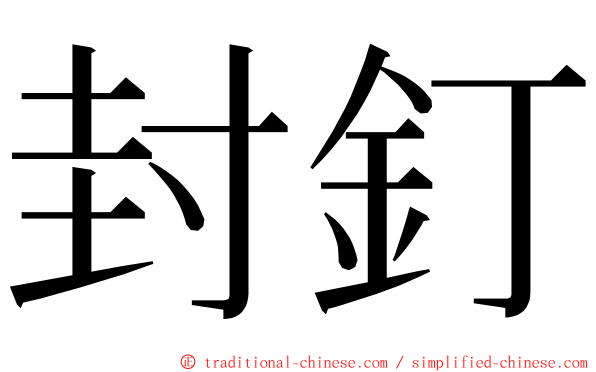 封釘 ming font