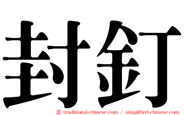 封釘