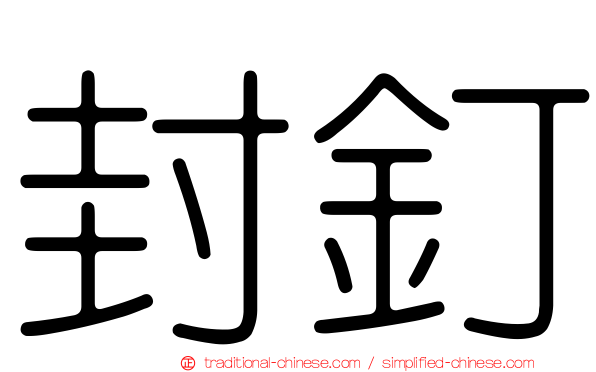 封釘