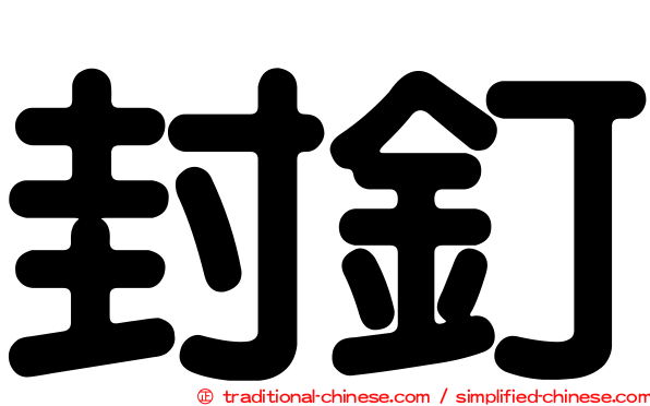 封釘