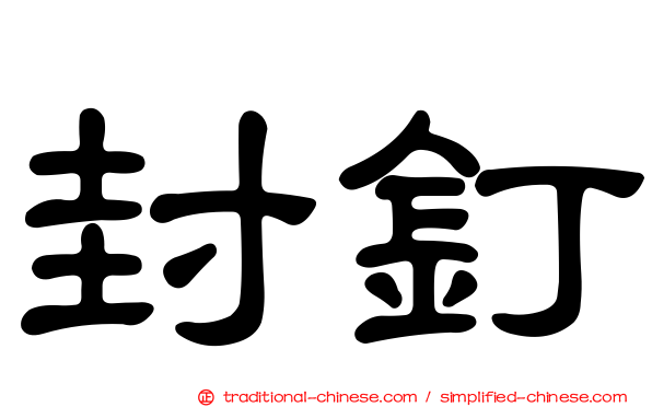 封釘