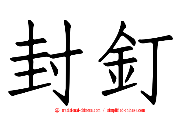 封釘