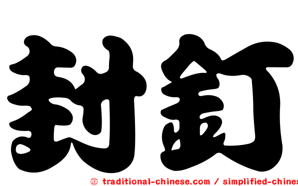 封釘