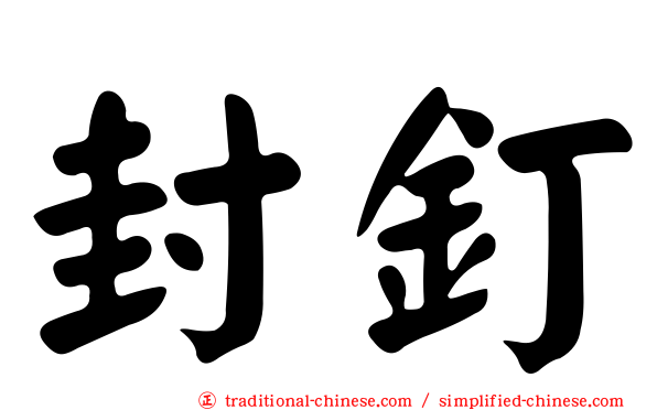 封釘