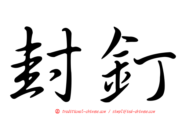 封釘