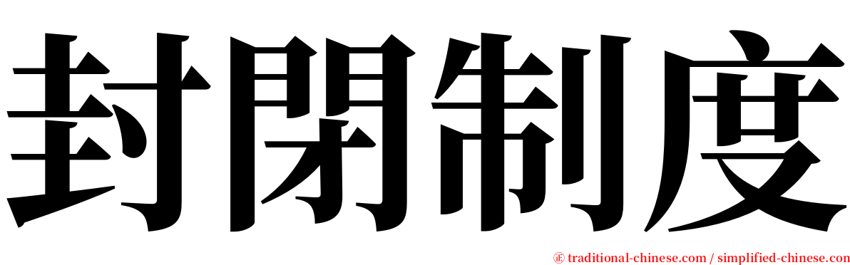 封閉制度 serif font