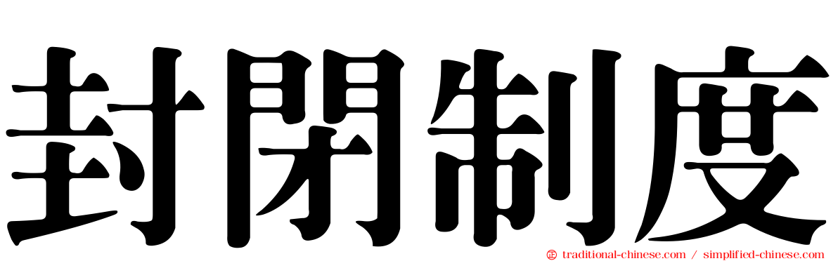封閉制度