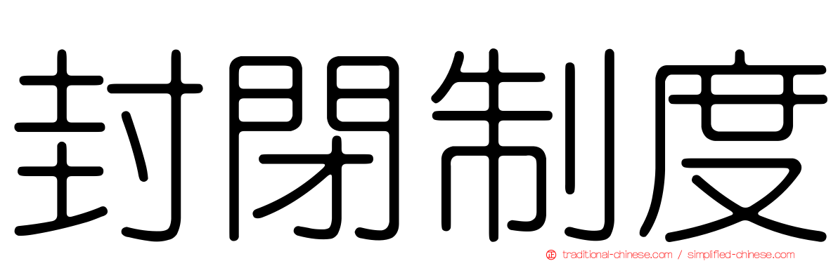 封閉制度