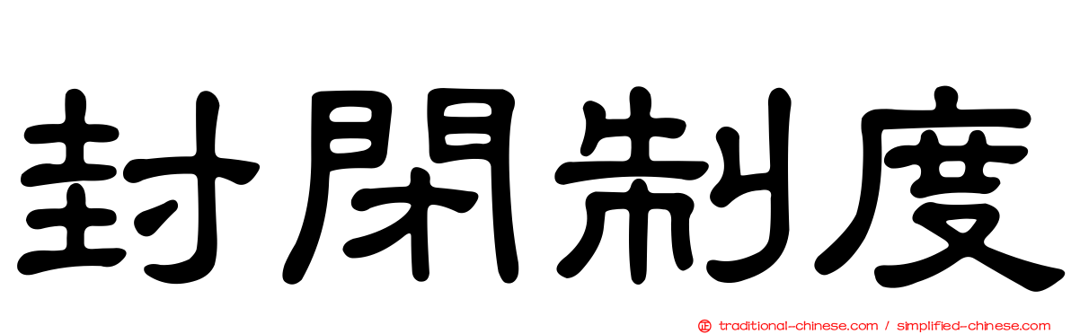 封閉制度