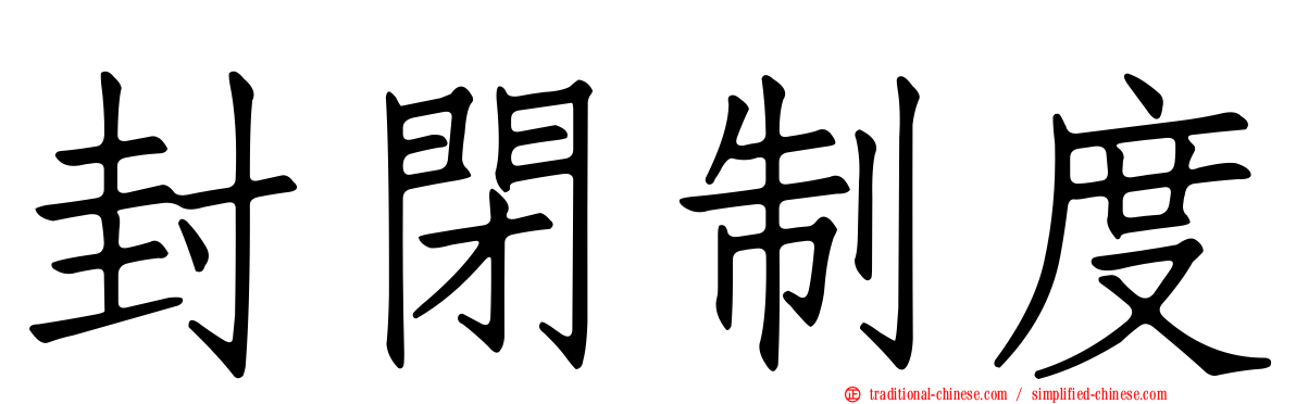 封閉制度