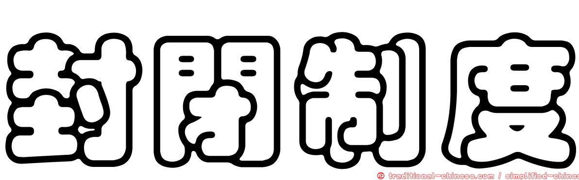 封閉制度