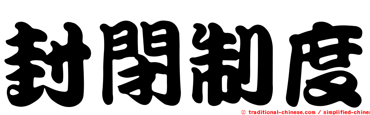 封閉制度