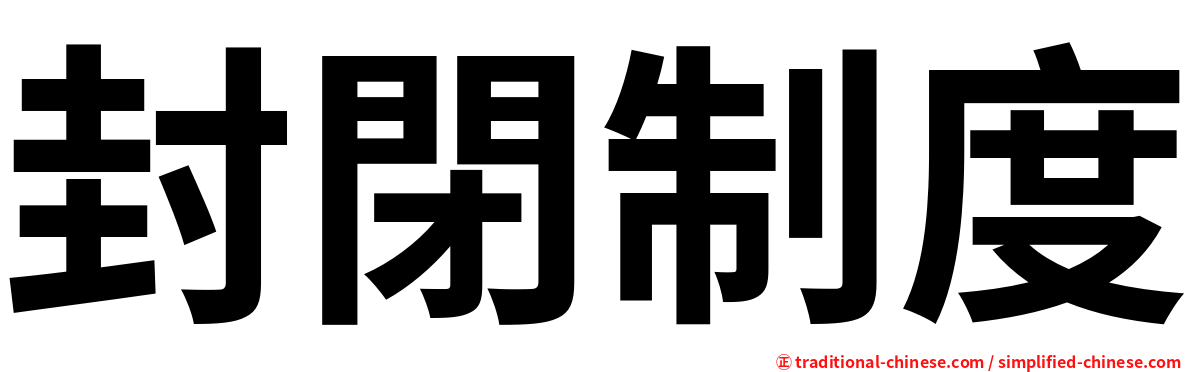 封閉制度