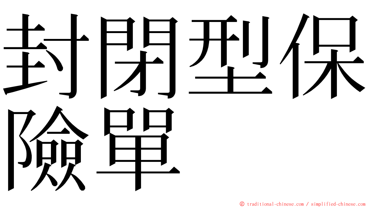 封閉型保險單 ming font