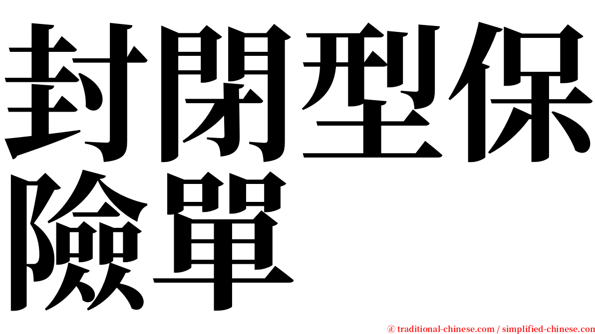 封閉型保險單 serif font