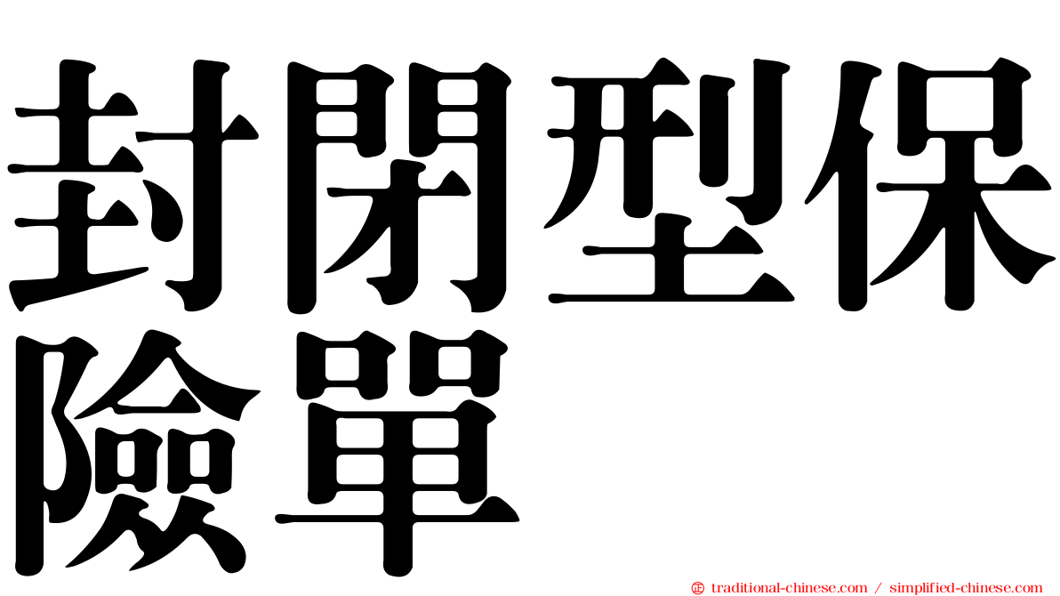 封閉型保險單