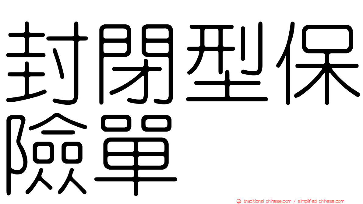 封閉型保險單