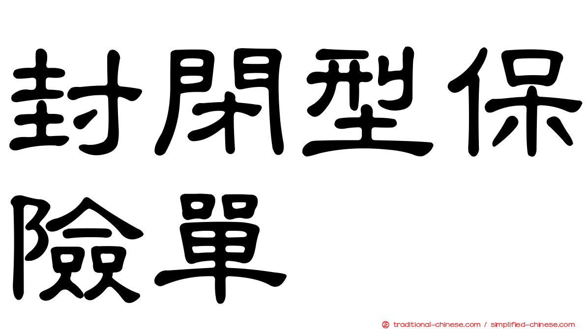 封閉型保險單