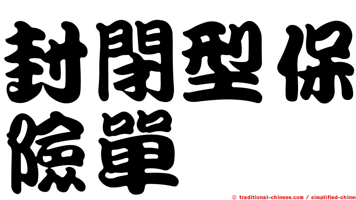 封閉型保險單