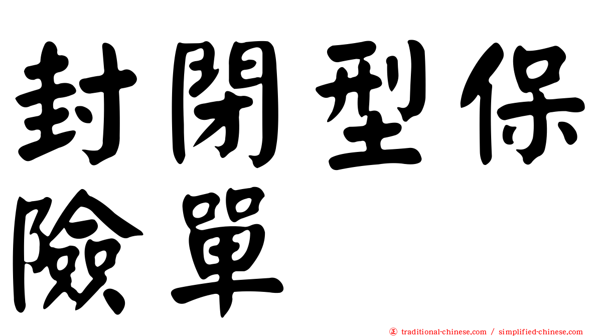 封閉型保險單