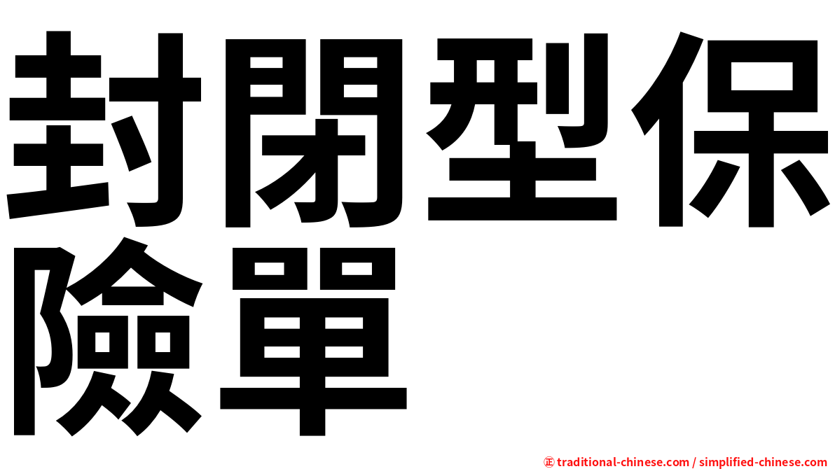 封閉型保險單