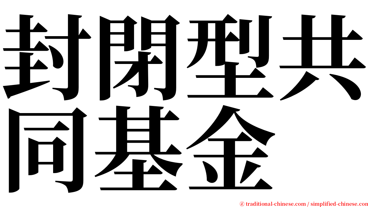 封閉型共同基金 serif font