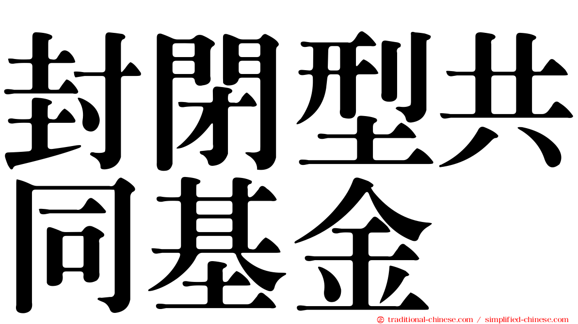 封閉型共同基金