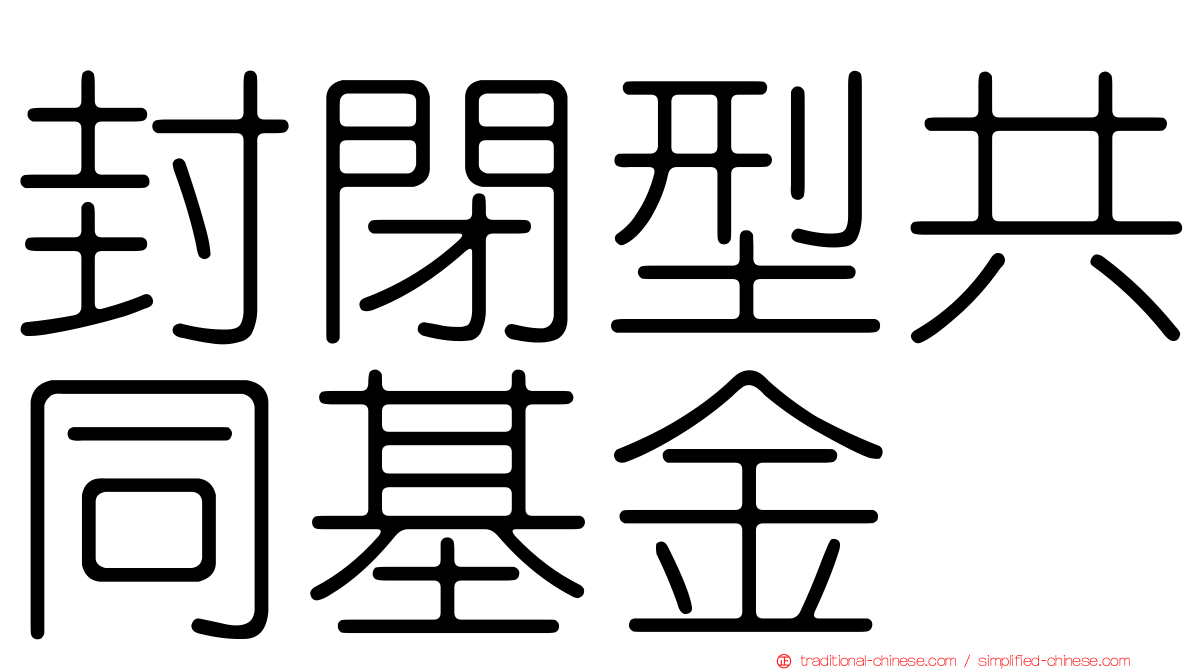 封閉型共同基金